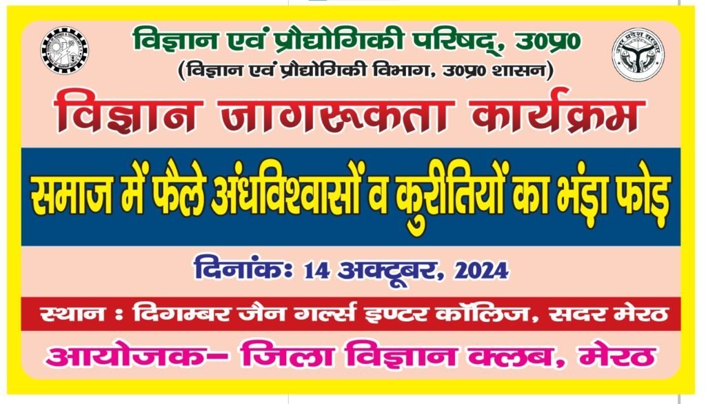 अंधविश्वास और कुरीतियों के खिलाफ विज्ञान की मशाल
