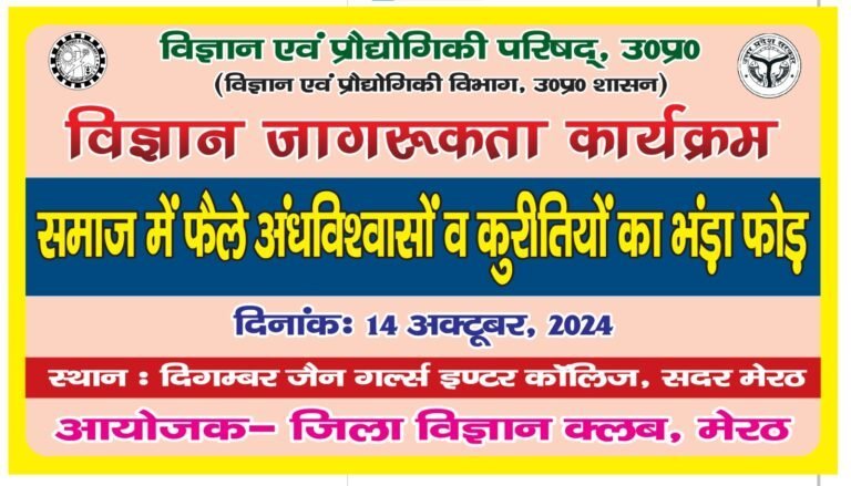 जिला विज्ञान क्लब मेरठ द्वारा अन्धविश्वास एवं कुरीतियों के विरुद्ध जागरूकता कार्यक्रम का आयोजन